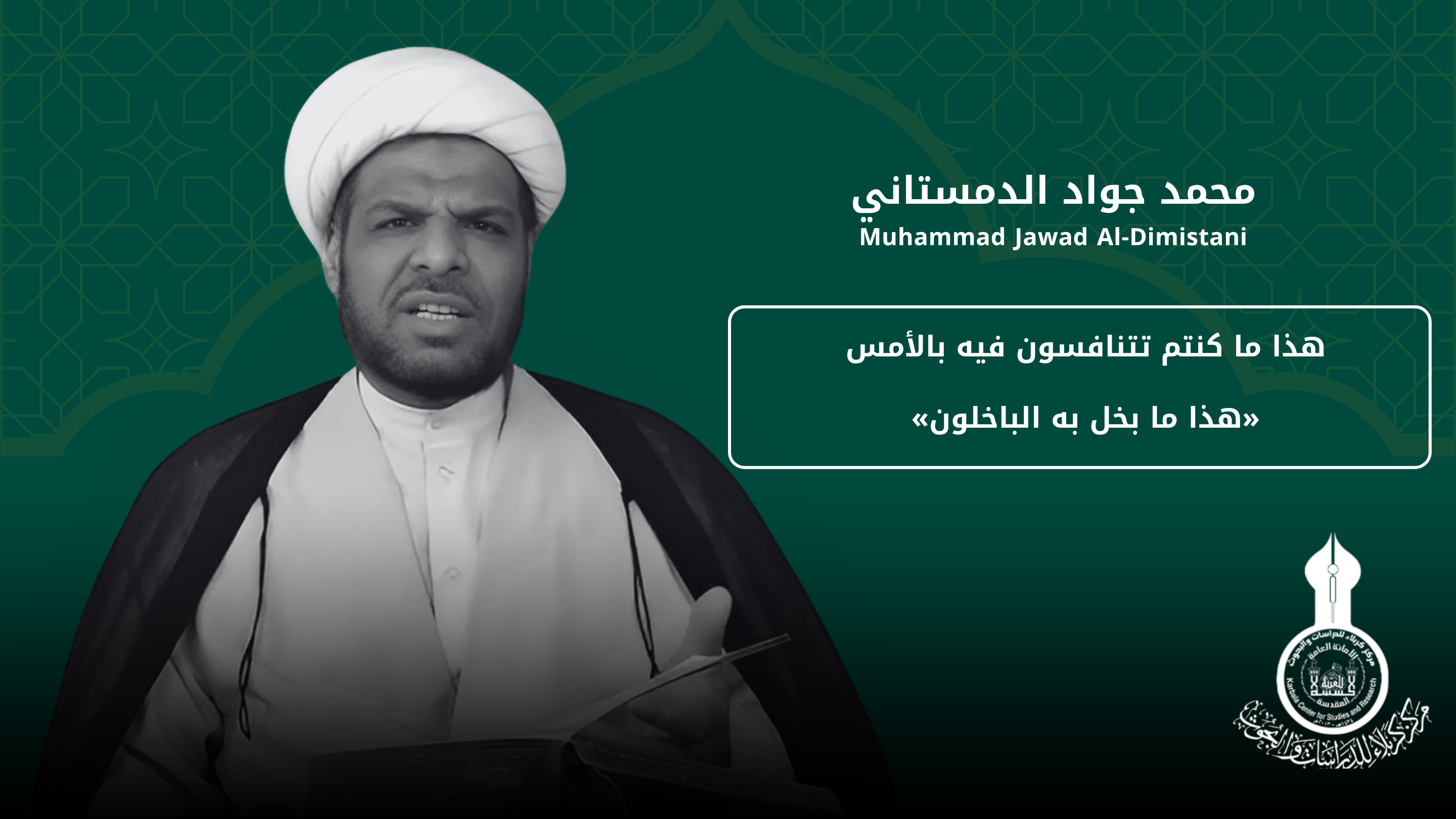 هذا ما كنتم تتنافسون فيه بالأمس «هذا ما بخل به الباخلون» ... محمد جواد الدمستاني